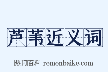 芦苇近义词是什么意思的图片